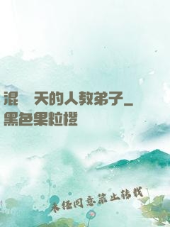 混跡諸天的人教弟子