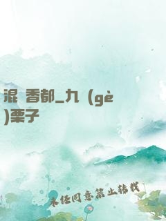 混跡香都