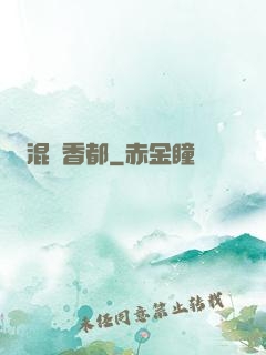 混跡香都