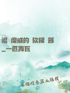 混跡魔戒的騎砍模擬器