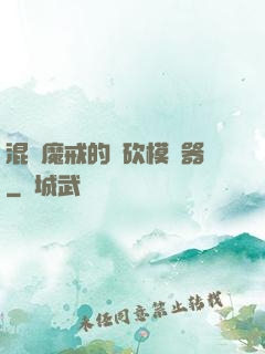 混跡魔戒的騎砍模擬器