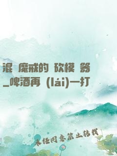 混跡魔戒的騎砍模擬器