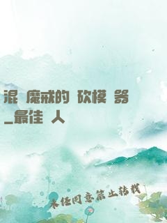 混跡魔戒的騎砍模擬器