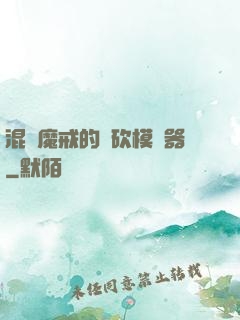 混跡魔戒的騎砍模擬器