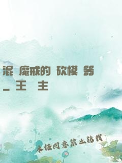 混跡魔戒的騎砍模擬器