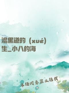 混黑道的學(xué)生