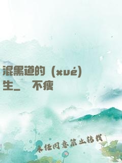 混黑道的學(xué)生