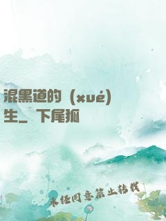 混黑道的學(xué)生