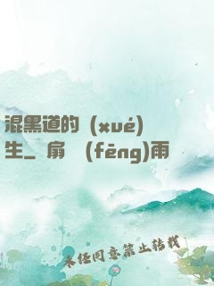 混黑道的學(xué)生