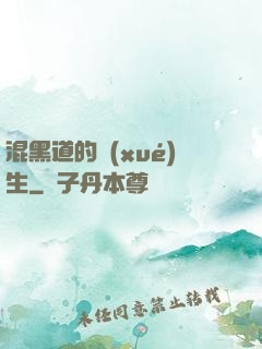 混黑道的學(xué)生