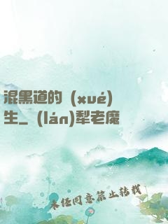 混黑道的學(xué)生