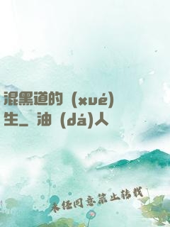 混黑道的學(xué)生