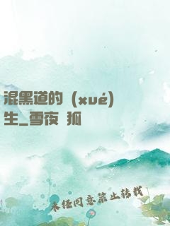 混黑道的學(xué)生