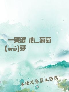 淺淺一笑很傾心