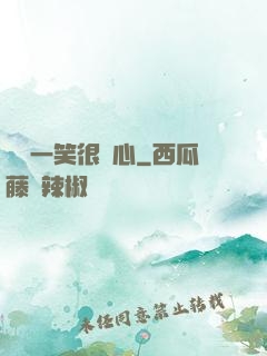 淺淺一笑很傾心
