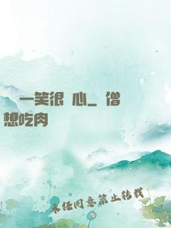 淺淺一笑很傾心