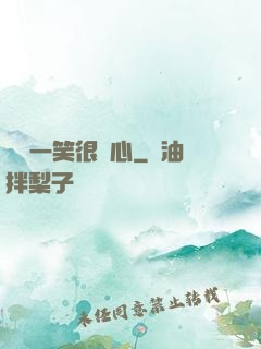 淺淺一笑很傾心