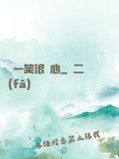 淺淺一笑很傾心