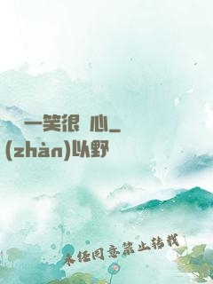 淺淺一笑很傾心