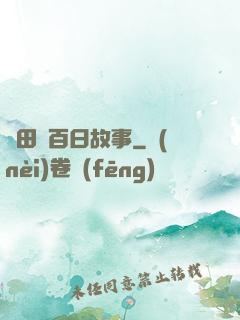淺田講百日故事