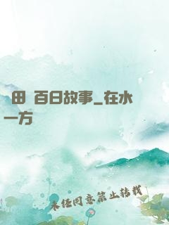 淺田講百日故事
