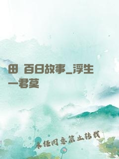 淺田講百日故事