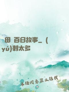 淺田講百日故事