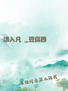 清入凡塵