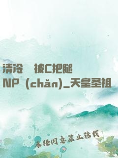 清冷將軍被C把腿張開NP產(chǎn)