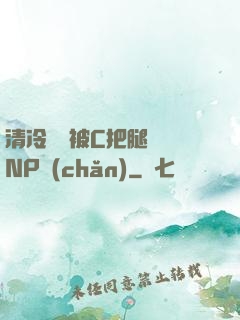 清冷將軍被C把腿張開NP產(chǎn)