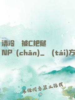 清冷將軍被C把腿張開NP產(chǎn)