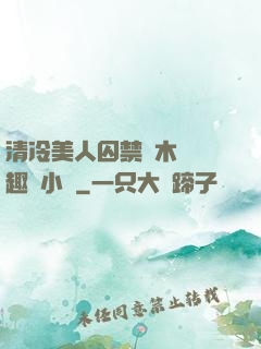 清冷美人囚禁騎木馬筆趣閣小說