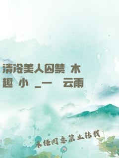 清冷美人囚禁騎木馬筆趣閣小說