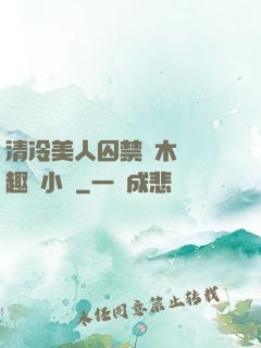 清冷美人囚禁騎木馬筆趣閣小說