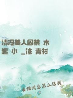 清冷美人囚禁騎木馬筆趣閣小說