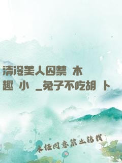清冷美人囚禁騎木馬筆趣閣小說