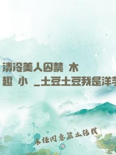 清冷美人囚禁騎木馬筆趣閣小說
