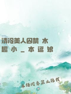 清冷美人囚禁騎木馬筆趣閣小說