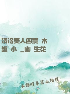 清冷美人囚禁騎木馬筆趣閣小說