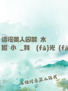 清冷美人囚禁騎木馬筆趣閣小說