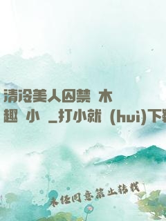 清冷美人囚禁騎木馬筆趣閣小說