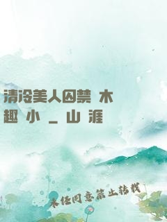 清冷美人囚禁騎木馬筆趣閣小說
