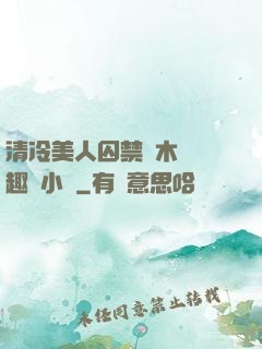 清冷美人囚禁騎木馬筆趣閣小說
