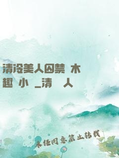 清冷美人囚禁騎木馬筆趣閣小說