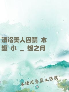 清冷美人囚禁騎木馬筆趣閣小說