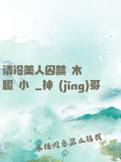 清冷美人囚禁騎木馬筆趣閣小說