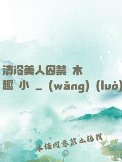 清冷美人囚禁騎木馬筆趣閣小說