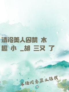 清冷美人囚禁騎木馬筆趣閣小說