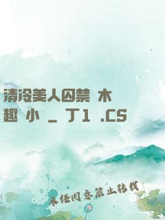 清冷美人囚禁騎木馬筆趣閣小說