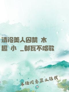 清冷美人囚禁騎木馬筆趣閣小說